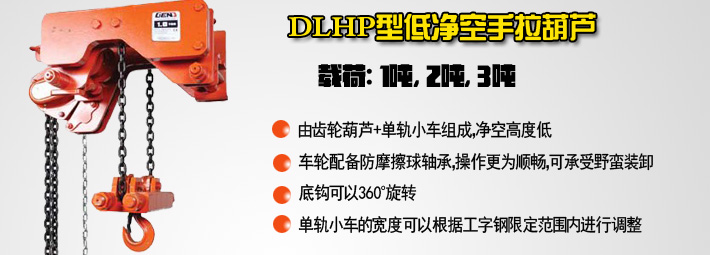 DLHP型低凈空手拉葫蘆