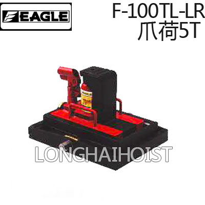 F-100TL-LR帶滑臺(tái)爪式千斤頂