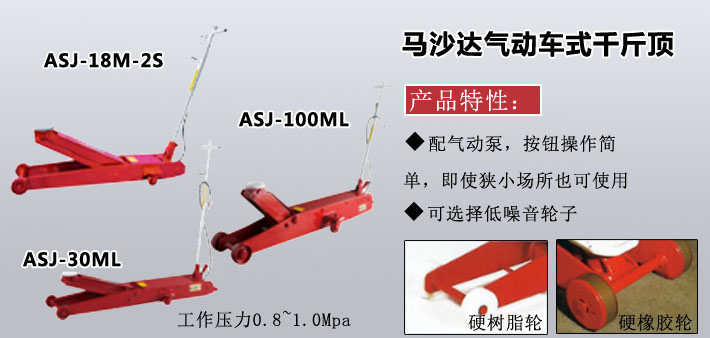 ASJ氣動(dòng)車式低型液壓千斤頂圖片