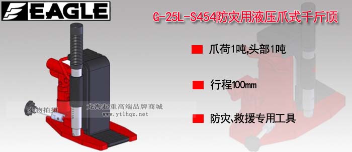 G-25L-S454防災(zāi)用爪式千斤頂