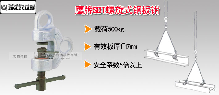 鷹牌SBT螺旋式鋼板鉗