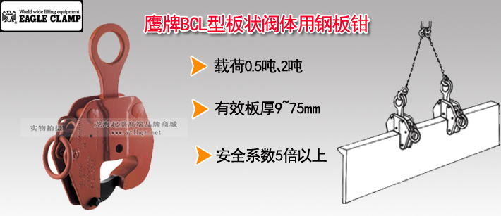 鷹牌BCL型板狀閥體用鋼板鉗