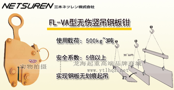 三木FL-VA型無(wú)傷豎吊鋼板鉗