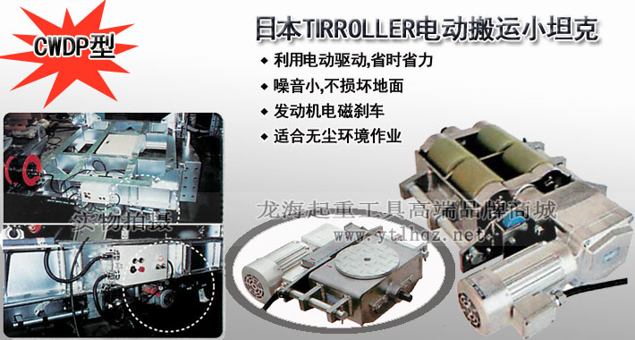 TIRROLLER CWDP型電動搬運小坦克