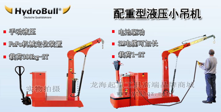 hydrobull配重型液壓小吊機