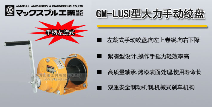 Maxpull GM-LUSI型手搖絞盤