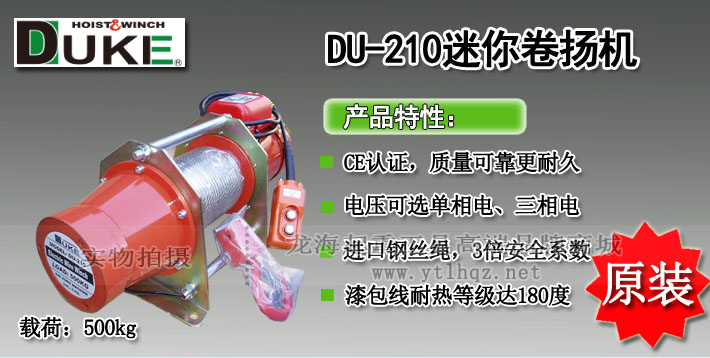 DUKE DU-210迷你卷揚機