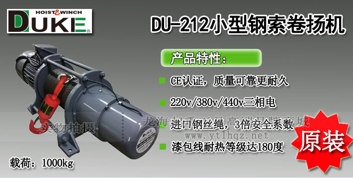 DUKE DU-212電動卷揚(yáng)機(jī)圖片介紹