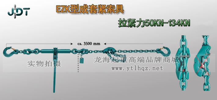 EZK型德國JDT成套緊索具實(shí)物圖