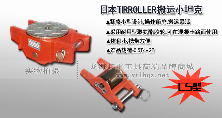 TIRROLLER CS型直行搬運小坦克圖片