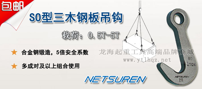 NETSUREN SO型鋼板吊鉤圖片