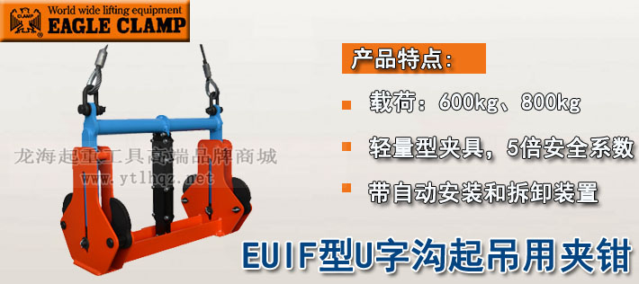 鷹牌EUIF型U字溝起吊用夾鉗