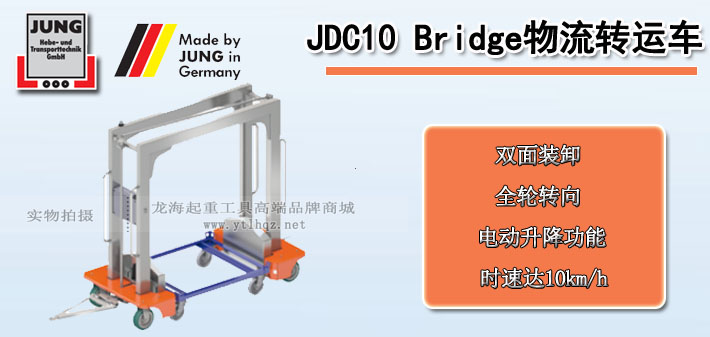 JDC 10 Bridge物流轉(zhuǎn)運車圖片