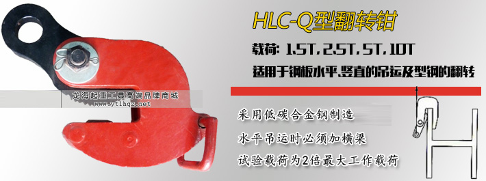 HLC-Q翻轉(zhuǎn)夾鉗