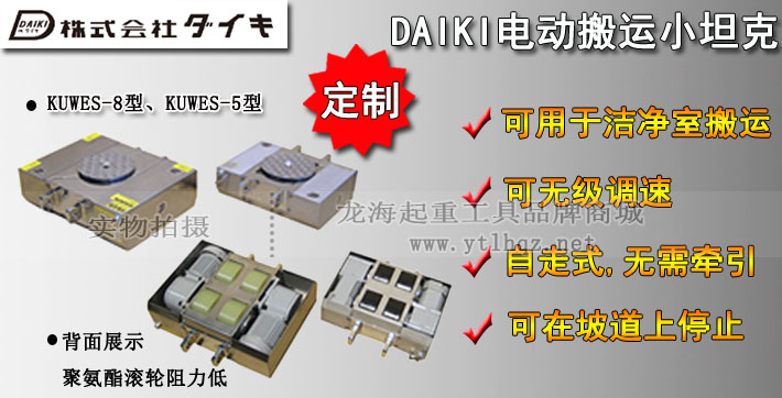 日本DAIKI無塵電動(dòng)搬運(yùn)小坦克圖片