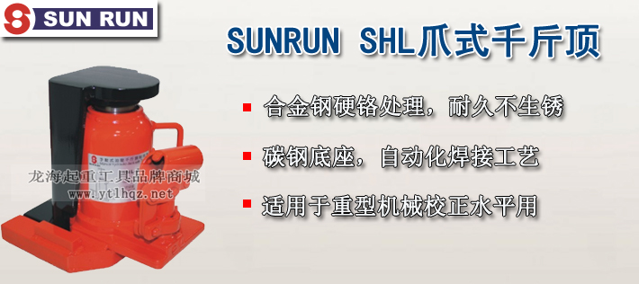 SUNRUN SHL爪式千斤頂介紹