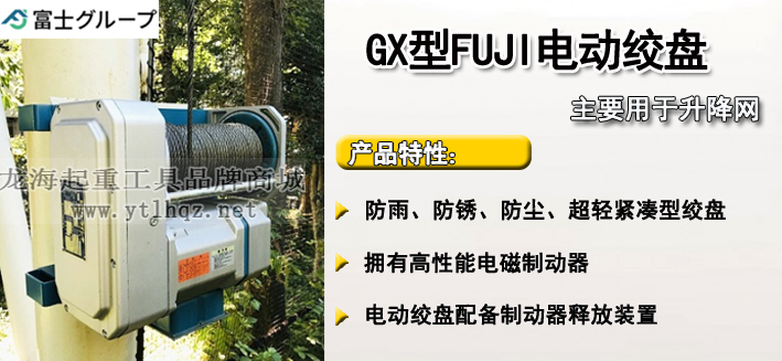 FUJI GX型電動卷揚機介紹