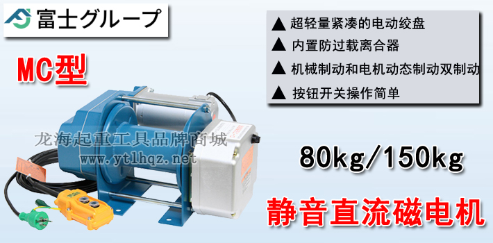 FUJI MC型電動卷揚(yáng)機(jī)介紹