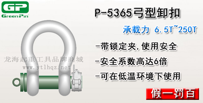 P-5365荷蘭GreenPin弓型卸扣介紹