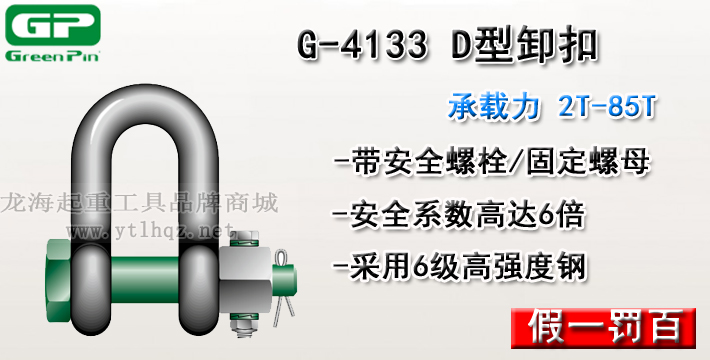 G-4133荷蘭GreenPinD型卸扣介紹