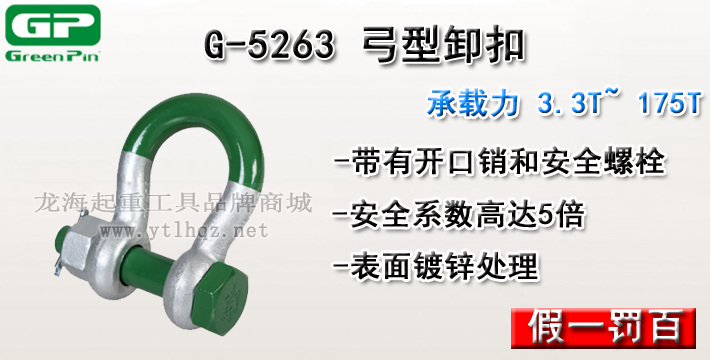 G-5263荷蘭GreenPin弓型卸扣介紹